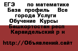 ЕГЭ-2022 по математике. База, профиль. - Все города Услуги » Обучение. Курсы   . Башкортостан респ.,Караидельский р-н